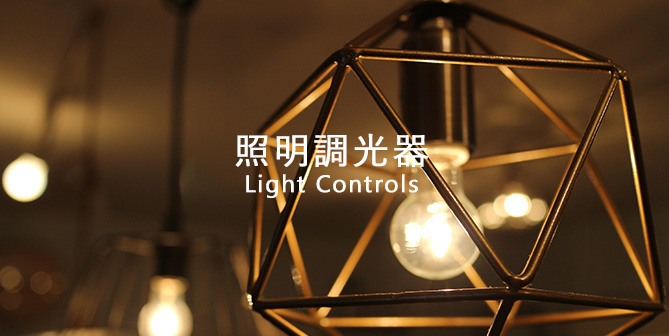 照明調光器 Light Controls